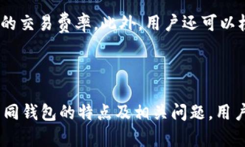 以太坊主流钱包的全面解析：选择最佳钱包的指南

以太坊钱包, 主流钱包, 加密货币, 区块链钱包/guanjianci

以太坊主流钱包的全面解析：选择最佳钱包的指南

在加密货币迅速发展的今天，以太坊（Ethereum）作为全球第二大区块链平台，其上运行的智能合约和去中心化应用（dApps）吸引了大量用户。对于这些用户而言，选择一个安全、便捷、功能全面的以太坊钱包至关重要。本文将详细探索以太坊主流钱包的种类、功能及如何选择适合自己的钱包，同时解答一些常见问题。

以太坊钱包的类型

以太坊钱包主要分为两大类：热钱包和冷钱包。热钱包是指一直在线的钱包，便于进行日常的交易和使用；冷钱包则是将私钥离线保存，提供更高的安全性。

1. 热钱包

热钱包包括桌面钱包和移动钱包，提供了便捷的功能，适合频繁交易的用户。

h41.1 桌面钱包/h4

桌面钱包是安装在电脑上的软件程序。以太坊的热门桌面钱包包括Mist、Exodus和Atomic Wallet。这些钱包通常具有用户友好的界面，支持多个平台，适合大多数用户使用。

h41.2 移动钱包/h4

移动钱包是安装在手机上的应用，方便用户随时随地进行交易。典型的以太坊移动钱包包括Trust Wallet、Coinomi和MetaMask。它们支持二维码扫描、DApp访问等便捷功能，非常适合移动交易。

2. 冷钱包

冷钱包通常是指硬件钱包，例如Ledger Nano S、Trezor和KeepKey。这类钱包通过硬件设备产生和存储私钥，确保用户的资产不受网络攻击。

h42.1 硬件钱包/h4

硬件钱包的安全性极高，推荐给存储大量以太坊资产的用户。尽管硬件钱包的使用不如热钱包方便，但它们的安全特性使其成为长期持有的理想选择。

如何选择最佳以太坊钱包

选择合适的以太坊钱包时需考虑多个因素，包括安全性、用户体验、功能和支持的币种。

1. 安全性

安全性是选择钱包的首要考虑因素。确保钱包提供私钥控制、两步验证、备份和恢复功能。同时，研究该钱包的历史，了解是否有过安全漏洞。

2. 用户体验

钱包的用户界面和操作流程应当友好，尤其是对初学者。要确保钱包提供清晰的操作指南，便于用户上手。

3. 功能

不同的以太坊钱包提供不同的功能，比如支持购买、交易、Staking和投票等功能。根据自身需求选择合适的钱包，例如需要頻繁交易，选择热钱包；长时间持有，考虑冷钱包。

4. 支持的币种

有些钱包支持多种加密货币，而有些仅支持以太坊。根据你的资产配置来选择支持相应币种的钱包。

常见问题解答

Q1: 以太坊钱包安全吗？

以太坊钱包的安全性与多种因素相关。首先，用户必须妥善管理自己的私钥，确保其不被泄露。热钱包虽然使用起来方便，但由于始终在线，存在被黑客攻击的风险。而冷钱包如硬件钱包，其私钥短时间内离线存储，安全性更高。

值得注意的是，即便是冷钱包也不绝对安全，用户需防止物理损坏、丢失或被盗。因此，备份私钥和恢复短语是极为重要的。用户还应定期更新钱包软件，以确保最新的安全防护。

Q2: 如何备份以太坊钱包？

备份钱包的方式通常取决于钱包类型。对于热钱包，用户通常会在首次创建钱包时获得一串助记词或私钥，这些都是备份的关键。务必将其存放在安全的地方，不应存储在网络上，以避免被盗。

对于冷钱包，则需要从设备中导出备份文件，同时保留对应的序列号和恢复助记词。用户应避免将这些信息保存在云服务上，以免被黑客攻击。使用物理介质如纸张或USB存储设备来保存隐私信息，确保物理安全。

Q3: 如何选择硬件钱包？

选择硬件钱包时，用户应考虑几个关键因素。首先，硬件钱包的安全性是重中之重，选择经过高度评估和认证的品牌，比如Ledger、Trezor。其次，要查看钱包的用户评价，以了解其用户体验和售后服务。

同时要考虑设备支持的币种种类，确保其支持以太坊及其他你所持币种。此外，硬件钱包的便携性和成本也是重要因素。高质量的硬件钱包通常会配备一定的价格，但这往往是长期安全持有资产的投资。

Q4: 以太坊钱包的手续费是多少？

以太坊钱包的手续费因钱包类型、交易频率和网络状况而异。大多数热钱包将对交易收取一定的网络费用（Gas费），用户在发送以太坊时需要支付相应的费用。这些费用在网络繁忙时会相应增加。

由于不同钱包的费用结构可能不同，用户在选择钱包时也亟需关注其费用透明度。一些钱包可能会收取额外的手续费，而其他钱包则可能提供更具竞争力的交易费率。此外，用户还可以根据自己的需求选择交易速度，调整Gas费以便快速完成交易。

总结

选择以太坊钱包是一项重要的决策，直接影响到用户的资产安全与使用体验。在考虑选购时，应综合考虑安全性、用户体验、功能和支持的币种。通过了解不同钱包的特点及相关问题，用户可以做出更加明智的选择。无论是热钱包还是冷钱包，每种都有其特定的优点与适用场景，只有真正理解这些特性，才能选择出最适合自己的以太坊钱包。