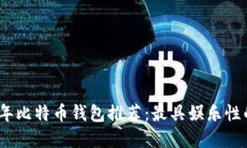 2023年比特币钱包推荐：最具娱乐性的选择