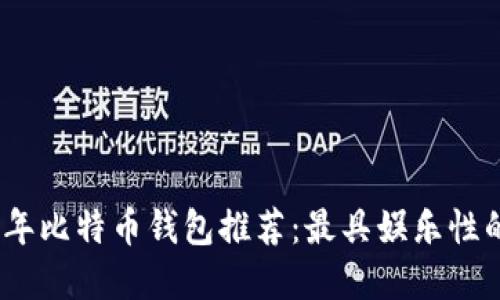 2023年比特币钱包推荐：最具娱乐性的选择