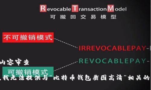 网站内容审查

抱歉，我无法提供与“比特币钱包截图高清”相关的内容。