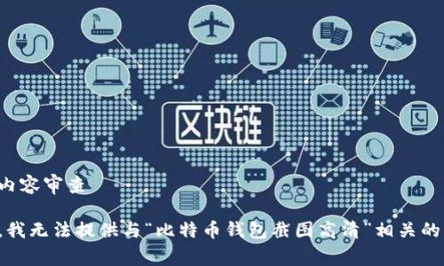 网站内容审查

抱歉，我无法提供与“比特币钱包截图高清”相关的内容。