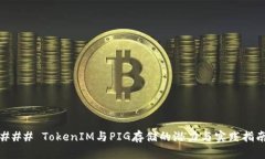 ### TokenIM与PIG存储的潜力与实践指南