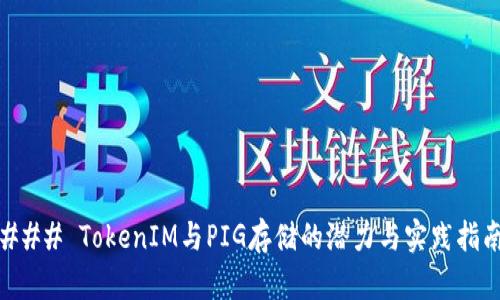 ### TokenIM与PIG存储的潜力与实践指南