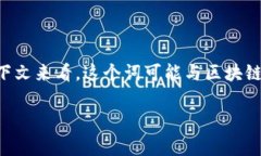 在中文中，“tokenim”并不是一个广泛使用的词汇