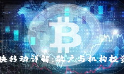 以太坊钱包区块移动详解：散户与机构投资者的必读指南