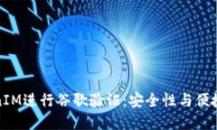如何使用TokenIM进行谷歌验证：安全性与便捷性的
