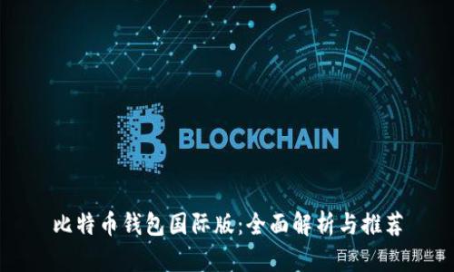 比特币钱包国际版：全面解析与推荐