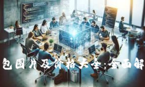 比特币钱包图片及价格大全：全面解析与比较
