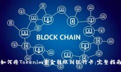 如何将Tokenim资金转账到银行卡：完整指南