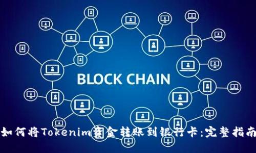 如何将Tokenim资金转账到银行卡：完整指南