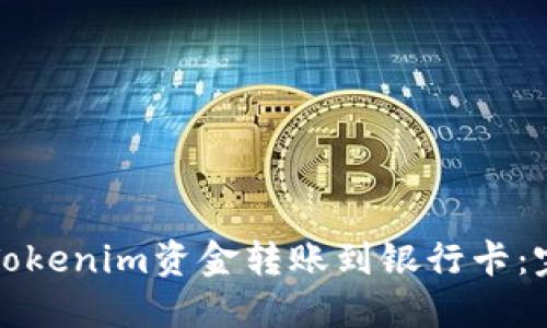 如何将Tokenim资金转账到银行卡：完整指南