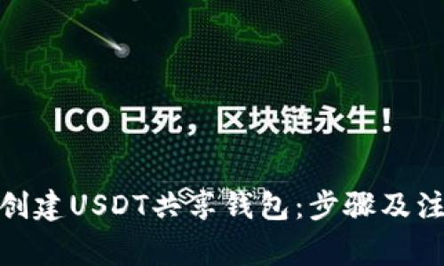 : 如何创建USDT共享钱包：步骤及注意事项