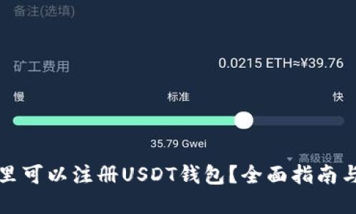 在哪里可以注册USDT钱包？全面指南与推荐