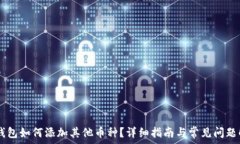   IM钱包如何添加其他币种？详细指南与常见问题