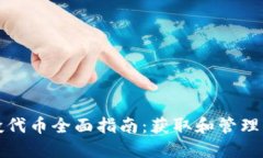 以太坊钱包空投代币全面指南：获取和管理代币