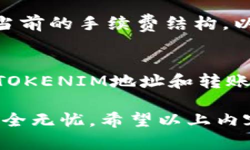 在这里，我将为您提供关于如何将Tokenim转到中币的详细介绍。Tokenim和中币都是数字货币交易平台，用户需要将自己的Tokenim资产转移到中币账户。一旦了解这一过程，您将能够更自信地进行数字资产的交易。

如何将Tokenim转账到中币？详细操作指南

Tokenim, 中币, 数字资产, 转账教程/guanjianci

第一步：注册与认证账户
在进行任何转账之前，确保您在Tokenim和中币的平台上都已经注册了账户。如果您尚未注册，请访问各自的官方网站，填写注册表，并通过电子邮件或短信进行验证。完成注册后，您需要遵循平台的流程完成身份认证，这是为了确保安全性，并遵循反洗钱等合规要求。

第二步：获取Tokenim的钱包地址
一旦您在中币上完成注册并通过了身份验证，您需要获取您的中币钱包地址，以便将Tokenim转移到中币。登录到您的中币账户，进入“资产”或“钱包”选项。在这里，您会找到“充值”或“存款”选项，然后选择Tokenim。在这个界面上，系统将显示一个独特的Tokenim钱包地址。请确保该地址是您Tokenim转账的接收地址，准确无误。

第三步：在Tokenim中发起转账
通过Tokenim平台转账资金之前，请确保您的Tokenim账户中有足够的资产。在Tokenim中，找到“转账”或者“发送”选项，输入您之前复制的中币钱包地址，并输入您想要转出的Tokenim数量。确认您输入的地址准确无误，因为转账是不可逆的，错误的地址将导致资产的不可恢复。然后选择确认转账，系统会提示您进行交易确认。

第四步：确认转账状态
转账后，您可以在Tokenim的交易记录中找到该交易。请注意，这个过程可能会需要一些时间，因为区块链网络的拥堵程度会影响资产的转账速度。通常，转账一般会在几分钟内完成，但在某些情况下也可能需要更长的时间。如果长时间没有到账，请联系Tokenim或中币的客服，以获得帮助和支持。

常见问题解答

1. 转账需要多长时间才能到账？
许多用户最关心的问题是转账所需的时间。通常情况下，Tokenim转账到中币在几分钟内完成，但这取决于多个因素，如区块链网络的繁忙程度和确认时间。同时，Tokenim和中币平台的内部处理时间也可能会影响到账速度。建议用户耐心等待，如果长时间未到账，务必及时联系客服。

2. 如果转账失败了，我该怎么办？
转账失败可能由于多种原因，例如网络拥堵、区块链确认不成功或输入地址错误。如果您发现转账失败，首先检查您的网络连接，如果是钱包地址错误，可能资产已经丢失。对此，您可以访问Tokenim的交易记录，查看交易状态。如果交易已被处理但未到达中币，建议您立即联系客服，并提供交易ID等相关信息以获取帮助。

3. Tokenim与中币的手续费是多少？
转账过程中，Tokenim和中币可能会收取一定的手续费。这些费用通常取决于转账的金额、网络繁忙程度和两者之间的协议。建议您在转账前查看这两个平台的官方网站，了解当前的手续费结构，以确保您在转账时不会出现意外的费用。如果您的资产量大，手续费可能会显得更加重要，因此提前做好预算是必要的。

4. 如何提高转账的成功率？
为了提高Tokenim转账到中币的成功率，用户应该采取一些预防措施。首先，确保您正在使用最新版本的相关APP，以减少因软件问题造成的失误。此外，务必仔细检查您输入的TOKENIM地址和转账金额，以免输入错误。选择合适的网络时间，例如在网络不繁忙时进行转帐，也能有效提高成功率。如果您对交易流程不太熟悉，分步进行，逐一确认每个环节也会减少错误发生。

综上所述，将Tokenim转账到中币的过程并不复杂，用户只需要根据上述步骤认真操作即可顺利完成转账。在整个过程中，请保持对账户安全的关注，定期检查账户活动，确保安全无忧。希望以上内容能帮助您更顺畅地进行数字资产的转移与交易。