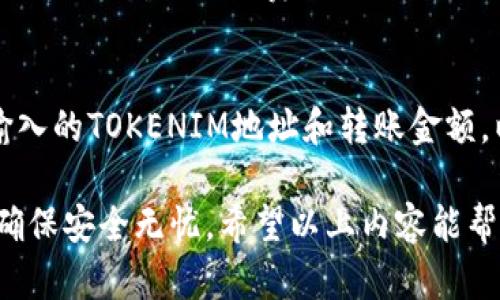 在这里，我将为您提供关于如何将Tokenim转到中币的详细介绍。Tokenim和中币都是数字货币交易平台，用户需要将自己的Tokenim资产转移到中币账户。一旦了解这一过程，您将能够更自信地进行数字资产的交易。

如何将Tokenim转账到中币？详细操作指南

Tokenim, 中币, 数字资产, 转账教程/guanjianci

第一步：注册与认证账户
在进行任何转账之前，确保您在Tokenim和中币的平台上都已经注册了账户。如果您尚未注册，请访问各自的官方网站，填写注册表，并通过电子邮件或短信进行验证。完成注册后，您需要遵循平台的流程完成身份认证，这是为了确保安全性，并遵循反洗钱等合规要求。

第二步：获取Tokenim的钱包地址
一旦您在中币上完成注册并通过了身份验证，您需要获取您的中币钱包地址，以便将Tokenim转移到中币。登录到您的中币账户，进入“资产”或“钱包”选项。在这里，您会找到“充值”或“存款”选项，然后选择Tokenim。在这个界面上，系统将显示一个独特的Tokenim钱包地址。请确保该地址是您Tokenim转账的接收地址，准确无误。

第三步：在Tokenim中发起转账
通过Tokenim平台转账资金之前，请确保您的Tokenim账户中有足够的资产。在Tokenim中，找到“转账”或者“发送”选项，输入您之前复制的中币钱包地址，并输入您想要转出的Tokenim数量。确认您输入的地址准确无误，因为转账是不可逆的，错误的地址将导致资产的不可恢复。然后选择确认转账，系统会提示您进行交易确认。

第四步：确认转账状态
转账后，您可以在Tokenim的交易记录中找到该交易。请注意，这个过程可能会需要一些时间，因为区块链网络的拥堵程度会影响资产的转账速度。通常，转账一般会在几分钟内完成，但在某些情况下也可能需要更长的时间。如果长时间没有到账，请联系Tokenim或中币的客服，以获得帮助和支持。

常见问题解答

1. 转账需要多长时间才能到账？
许多用户最关心的问题是转账所需的时间。通常情况下，Tokenim转账到中币在几分钟内完成，但这取决于多个因素，如区块链网络的繁忙程度和确认时间。同时，Tokenim和中币平台的内部处理时间也可能会影响到账速度。建议用户耐心等待，如果长时间未到账，务必及时联系客服。

2. 如果转账失败了，我该怎么办？
转账失败可能由于多种原因，例如网络拥堵、区块链确认不成功或输入地址错误。如果您发现转账失败，首先检查您的网络连接，如果是钱包地址错误，可能资产已经丢失。对此，您可以访问Tokenim的交易记录，查看交易状态。如果交易已被处理但未到达中币，建议您立即联系客服，并提供交易ID等相关信息以获取帮助。

3. Tokenim与中币的手续费是多少？
转账过程中，Tokenim和中币可能会收取一定的手续费。这些费用通常取决于转账的金额、网络繁忙程度和两者之间的协议。建议您在转账前查看这两个平台的官方网站，了解当前的手续费结构，以确保您在转账时不会出现意外的费用。如果您的资产量大，手续费可能会显得更加重要，因此提前做好预算是必要的。

4. 如何提高转账的成功率？
为了提高Tokenim转账到中币的成功率，用户应该采取一些预防措施。首先，确保您正在使用最新版本的相关APP，以减少因软件问题造成的失误。此外，务必仔细检查您输入的TOKENIM地址和转账金额，以免输入错误。选择合适的网络时间，例如在网络不繁忙时进行转帐，也能有效提高成功率。如果您对交易流程不太熟悉，分步进行，逐一确认每个环节也会减少错误发生。

综上所述，将Tokenim转账到中币的过程并不复杂，用户只需要根据上述步骤认真操作即可顺利完成转账。在整个过程中，请保持对账户安全的关注，定期检查账户活动，确保安全无忧。希望以上内容能帮助您更顺畅地进行数字资产的转移与交易。