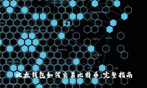 比太钱包如何交易比特币：完整指南