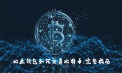 比太钱包如何交易比特币：完整指南