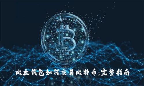 比太钱包如何交易比特币：完整指南