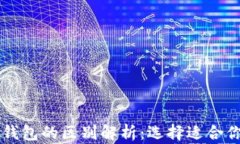 以太坊公链钱包的区别解析：选择适合你的钱包