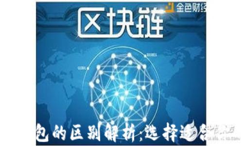 
以太坊公链钱包的区别解析：选择适合你的钱包类型