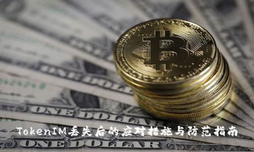 TokenIM丢失后的应对措施与防范指南