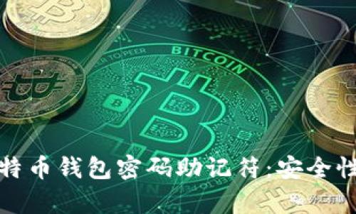 如何有效管理比特币钱包密码助记符：安全性与便捷性的平衡
