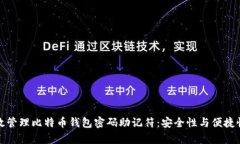 如何有效管理比特币钱包密码助记符：安全性与