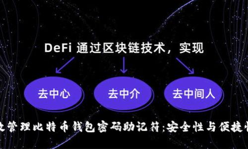 如何有效管理比特币钱包密码助记符：安全性与便捷性的平衡