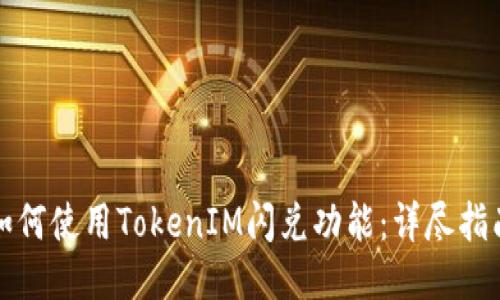 如何使用TokenIM闪兑功能：详尽指南