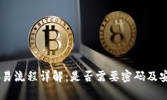 IM钱包交易流程详解：是否需要密码及安全性分析