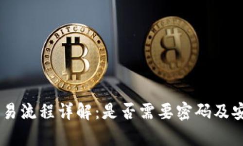 IM钱包交易流程详解：是否需要密码及安全性分析