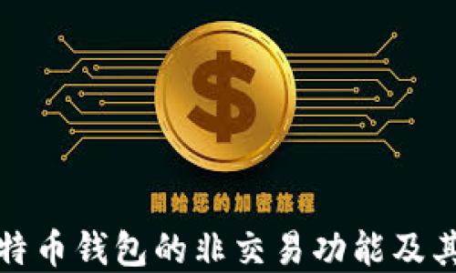 
详解比特币钱包的非交易功能及其重要性