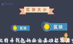 详解比特币钱包的非交易功能及其重要性