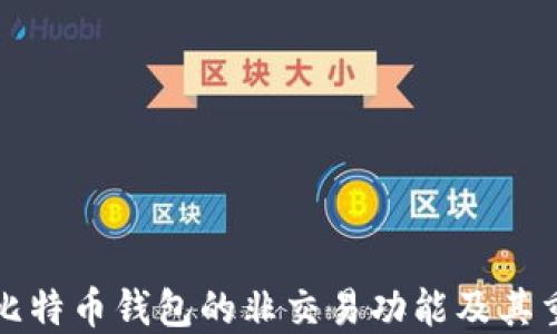 
详解比特币钱包的非交易功能及其重要性
