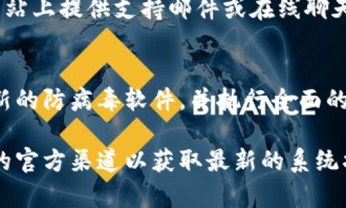 如果您无法访问Tokenim，可能是因为多种原因，包括网络连接问题、服务器故障或账户相关问题。以下是一些可能的解决方法和检查步骤：

检查网络连接
首先，确保您的设备连接到互联网。尝试访问其他网站以确认您的网络是否正常工作。如果其他网站也无法访问，您可能需要重启路由器或检查网络设置。

清除浏览器缓存和Cookies
浏览器的缓存和Cookies可能会导致访问某些网站时出现问题。您可以尝试清除浏览器缓存和Cookies，具体步骤如下：
ul
    li打开浏览器设置。/li
    li找到“隐私与安全”或“历史记录”选项。/li
    li选择“清除浏览数据”或类似选项。/li
    li确保选中“缓存的图像和文件”和“Cookies及其他网站数据”。/li
    li点击“清除数据”。/li
/ul
清除完缓存后，重新启动浏览器并尝试访问Tokenim。

检查Tokenim服务器状态
有时候，Tokenim服务器可能会出现故障或进行维护。这类情况通常会在Tokenim的官方社交媒体页面或网站上发布公告。您可以访问这些渠道查看是否有关于服务器状态的更新。这样可以确认问题是出在您的端还是Tokenim的服务器端。

重置密码
如果您在登录时遇到问题，可能是由于密码输入错误或者帐户被锁定。您可以尝试重置密码。通常，网站会在登录页面提供“忘记密码”链接。点击此链接并按照说明重置您的密码，然后尝试再次登录。

联系Tokenim客户支持
如果您尝试了上述所有步骤仍然无法访问Tokenim，您可以联系Tokenim的客户支持团队。他们通常在网站上提供支持邮件或在线聊天的选项。您可以详细描述您的问题，以便他们能够更快地为您提供帮助。

考虑安全问题
如果您的设备被感染了病毒或恶意软件，也可能会导致您无法访问某些网站。请确保您的设备安装了最新的防病毒软件，并执行全面的系统扫描。

通过这些步骤，您应该能够解决无法访问Tokenim的问题。如果问题依旧存在，强烈建议您跟进Tokenim的官方渠道以获取最新的系统状态信息。