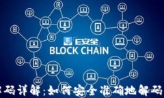 比特币钱包地址解码详解：如何安全准确地解码