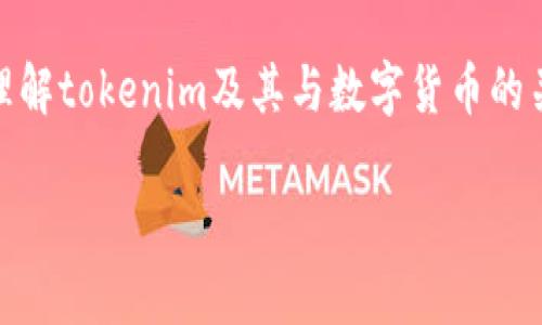 关于“tokenim可以支莱特币吗”这一问题，首先我们需要理解tokenim及其与数字货币的关系。以下是详细的内容介绍，包括可能的核心问题的分析。

Tokenim与莱特币：支持情况及相关分析