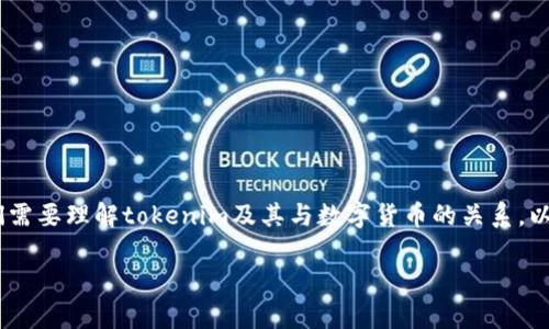 关于“tokenim可以支莱特币吗”这一问题，首先我们需要理解tokenim及其与数字货币的关系。以下是详细的内容介绍，包括可能的核心问题的分析。

Tokenim与莱特币：支持情况及相关分析