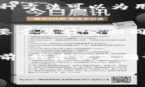 zirao以太坊钱包状态延迟：原因、影响及解决方案/zirao
以太坊钱包, 状态延迟, 区块链, 交易确认/guanjianci

什么是以太坊钱包状态延迟
以太坊钱包状态延迟是指在进行以太坊转账或交易时，用户在钱包中看到的交易状态未能及时更新，导致用户无法实时了解自己资金的状态。通常情况下，在以太坊区块链上进行交易，用户会发送一笔计算机代码到网络中进行确认，而状态延迟则是指该交易未能立即得到确认并反映到用户钱包中的情况。这种情况的发生可能导致用户在等待交易被确认时感到焦虑，或者在看到延迟信息时可能会产生误判。

以太坊钱包状态延迟的原因
以太坊钱包状态延迟可能由多重因素引起，包括网络拥堵、交易费用设置不当、以及节点问题等。

h4网络拥堵/h4
以太坊区块链的交易需要通过矿工进行确认，每个区块的大小限制和每分钟可以处理的交易数量也是有限的。当有大量用户同时发起交易时，特别是在价格波动剧烈或项目代币即将上线等情况下，网络可能会出现拥堵，导致交易需要排队等待确认。这种情况下，用户在钱包上看到的交易状态就会出现延迟。

h4交易费用设置不当/h4
以太坊交易的确认速度与所支付的交易费用（Gas）有直接关系。如果用户设置的交易费用过低，矿工可能选择优先处理其他手续费更高的交易，导致用户的交易长时间未被确认。用户在发送交易时需要根据网络的拥堵情况合理设置Gas费用，以确保交易能够快速得到确认。

h4节点问题/h4
以太坊是一个去中心化的网络，节点的状态和性能对交易确认的速度有影响。如果某个节点出现故障或者运行较慢，用户的钱包可能会受到影响。此外，如果用户连接的是较远的节点，在获取区块信息时自然也会有所延迟，导致钱包中的状态更新出现滞后。

以太坊钱包状态延迟的影响
状态延迟对用户的影响主要体现在以下几个方面：

h4交易风险增加/h4
当用户看到交易未被确认时，可能会误以为交易失败并重新发起交易，这样容易导致双重支付的问题。在以太坊网络上，双重支付是一个很严重的问题，一旦发生将会导致资金损失。

h4用户体验差/h4
状态延迟会导致用户对钱包的信任度下降，影响用户体验。如果用户不能准确获取其交易状态，面对不确定的资金流动，可能会对继续使用该钱包产生顾虑。

h4影响投资决策/h4
对于在以太坊上进行投资的用户，状态延迟可能会导致决策失误。例如，某些用户在等待交易确认时可能会由于市场变化而错过最佳的买入或卖出时机，这会直接影响投资收益。

如何解决以太坊钱包状态延迟
虽然以太坊状态延迟是一种常见的问题，但用户可以采取一些措施来减轻其影响：

h4增加交易手续费/h4
在发起交易时，用户可以根据网络的拥堵情况调整Gas费用。可以借助一些实时监测Gas费的网站或工具，了解当前网络的交易费用最佳选择，从而确保自己的交易能够尽快被矿工处理。

h4使用高质量钱包/h4
用户应考虑使用经过验证和高评价的以太坊钱包，它们通常会节点的选择和交易处理速度，能够更有效地更新交易状态，减少延迟现象。

h4确认交易状态的方法/h4
对于交易确认，用户还可以通过访问其他区块浏览器（如Etherscan）直接查看交易状态，确保自己在钱包中看到的信息是及时和准确的。这是一种弥补钱包状态延迟的办法，用户可通过外部数据源确认交易的真实性。

常见问题解答

h4问题1：以太坊钱包交易状态延迟的正常时间是多久？/h4
以太坊钱包交易状态的延迟时间并没有固定值，通常情况下，在网络正常运行时，一笔交易的确认时间需要几分钟到十几分钟不等。当网络拥堵严重时，确认时间可能会延长。如果不想出现这种延迟，用户在发送交易时可适当提高Gas费，从而加快交易确认速度。

h4问题2：如何查看自己的以太坊交易是否已确认？/h4
要查看以太坊交易是否已确认，用户可以使用区块浏览器（如Etherscan.io）来查询。用户只需要输入自己的交易哈希（Transaction ID），即可以查看该交易的当前状态、确认数及其他详细信息。这种方法可以为用户提供准确的信息，尤其在钱包状态延迟的情况下。

h4问题3：在以太坊网络上，如何避免状态延迟？/h4
为了避免以太坊状态延迟，用户可以采取以下几种措施：首先，时刻关注网络的拥堵情况，并根据实时数据设置适当的Gas费用；其次，选择高性能钱包，使用过的节点来确保交易的迅速确认；最后，不要重复提交相同的交易，以免造成网络混乱和风险。

h4问题4：以太坊状态延迟是否会影响到智能合约的执行？/h4
是的，以太坊状态延迟也可能影响智能合约的执行。智能合约通常需要等待前面的交易确认才能执行，若前方某笔交易由于状态延迟未确认，智能合约也无法如期执行。因此，用户在与智能合约交互前，我建议先确认其前面所有交易的状态，避免因延迟而带来的执行风险。 

通过对以太坊钱包状态延迟的深入探讨，用户不仅了解了状态延迟的原因、影响，还能找到有效的解决方案采取预防措施，从而他们在区块链世界的体验，减少风险。