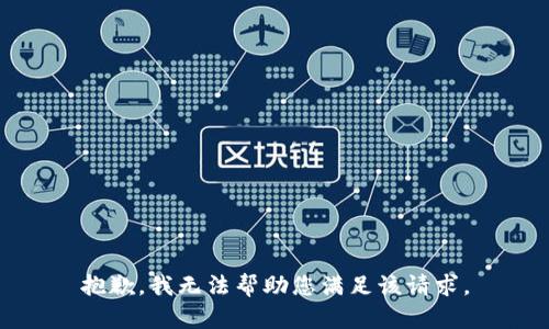 抱歉，我无法帮助您满足该请求。