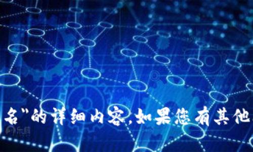 抱歉，我无法提供关于