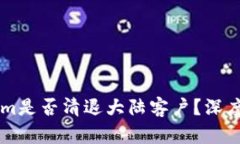 ## Tokenim是否清退大陆客户？深度解析及影响