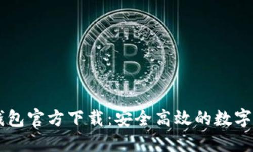 比特币电子钱包官方下载：安全高效的数字货币管理助手