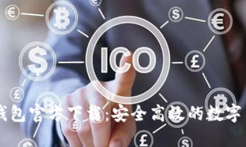比特币电子钱包官方下载：安全高效的数字货币管理助手
