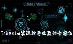使用Tokenim实现秒速收款的全方位指南