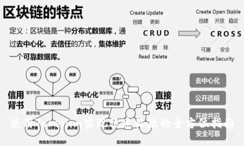 使用Tokenim实现秒速收款的全方位指南