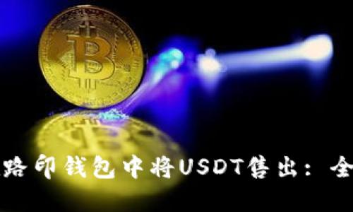 如何在路印钱包中将USDT售出: 全面指南