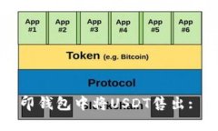 如何在路印钱包中将USDT售出: 全面指南